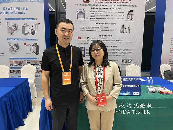 濟(jì)南辰達(dá)試驗(yàn)機(jī)參加 2025年全國青年摩擦學(xué)學(xué)術(shù)會(huì)議